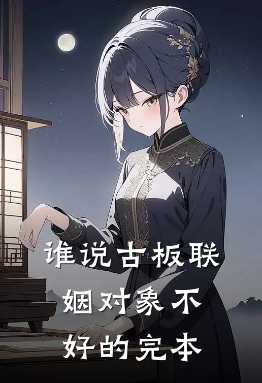 谁说古板联姻对象不好的完本