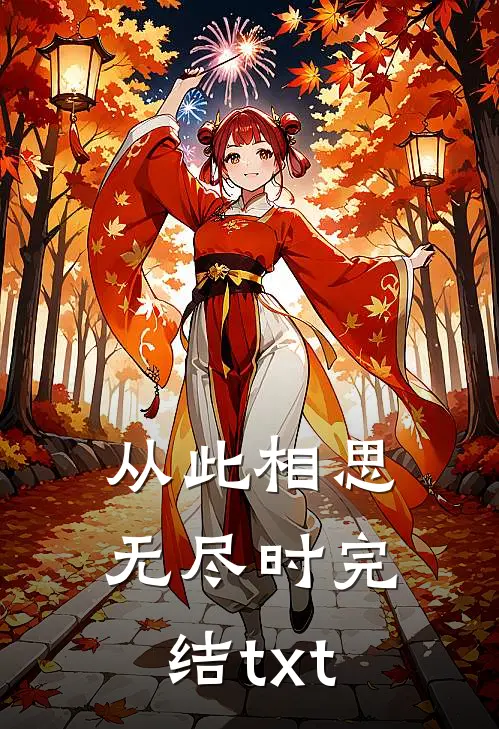 从此相思无尽时完结txt