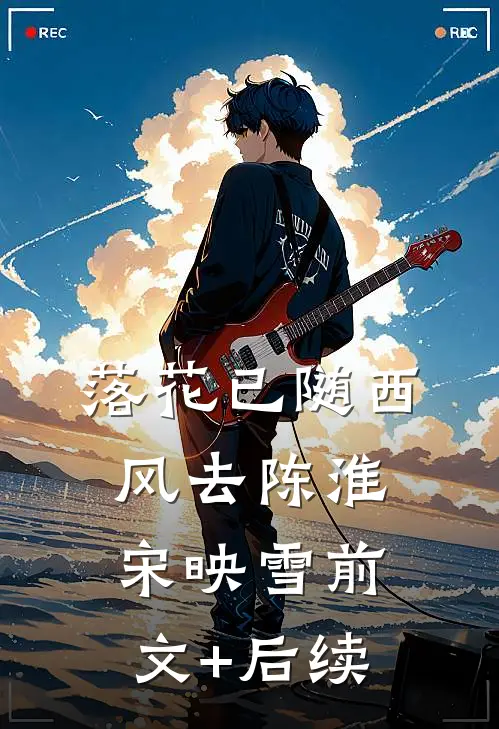 落花已随西风去陈淮宋映雪前文+后续