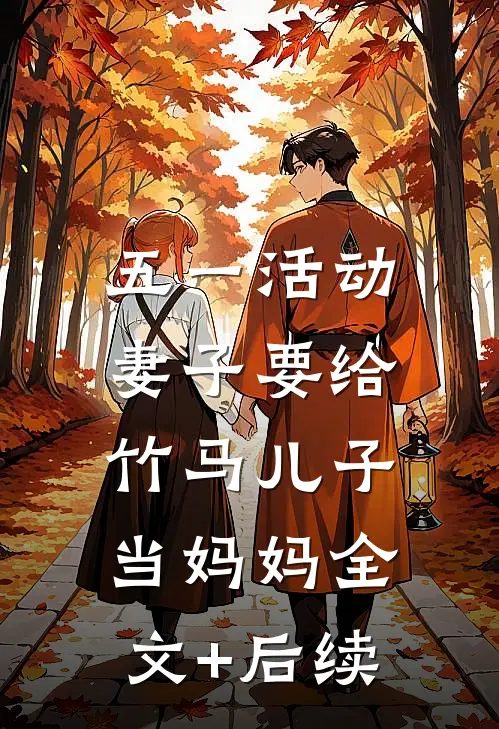 五一活动，妻子要给竹马儿子当妈妈全文+后续