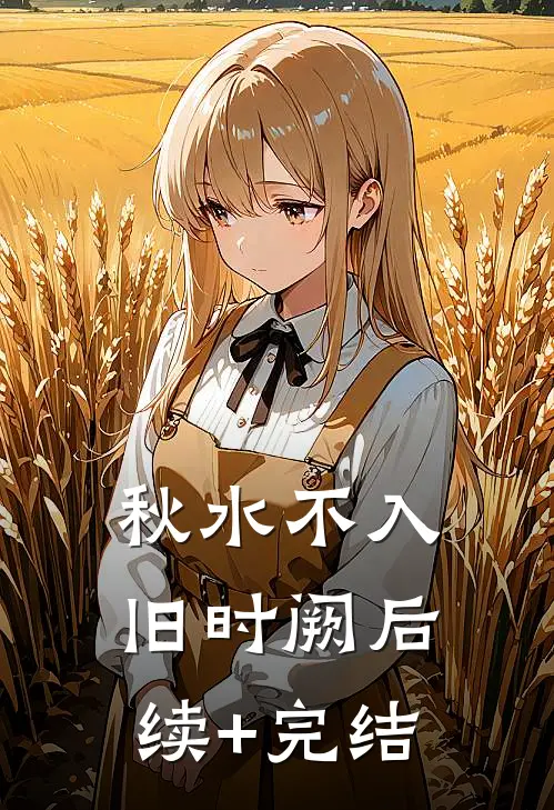 秋水不入旧时阙后续+完结