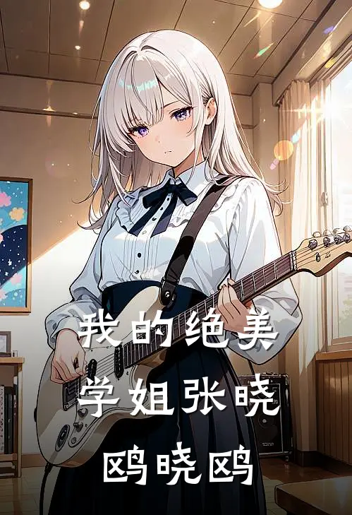 我的绝美学姐张晓鸥晓鸥