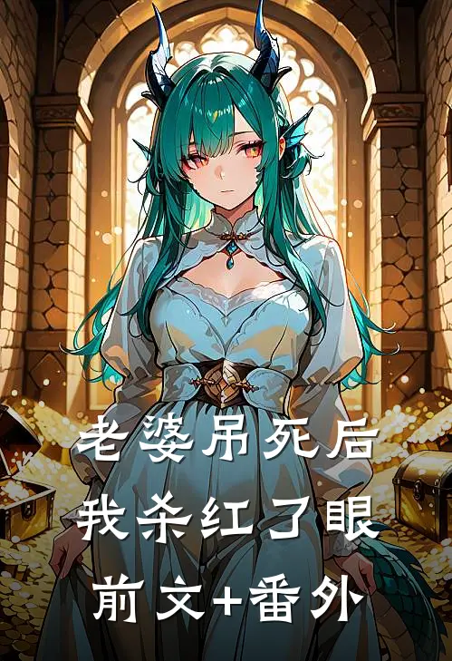 老婆吊死后，我杀红了眼前文+番外