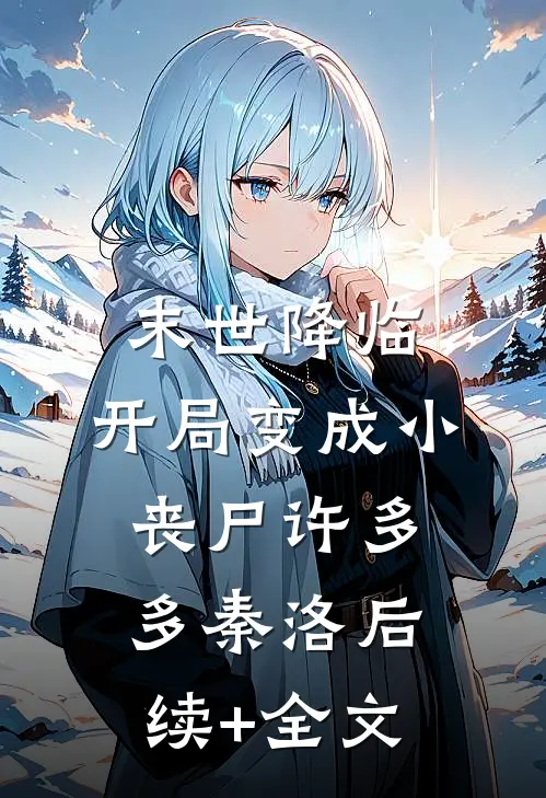 末世降临：开局变成小丧尸许多多秦洛后续+全文