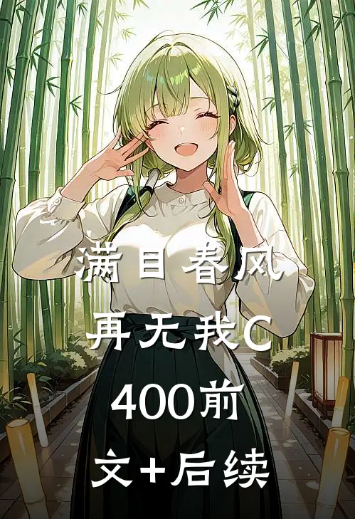 满目春风再无我C400前文+后续