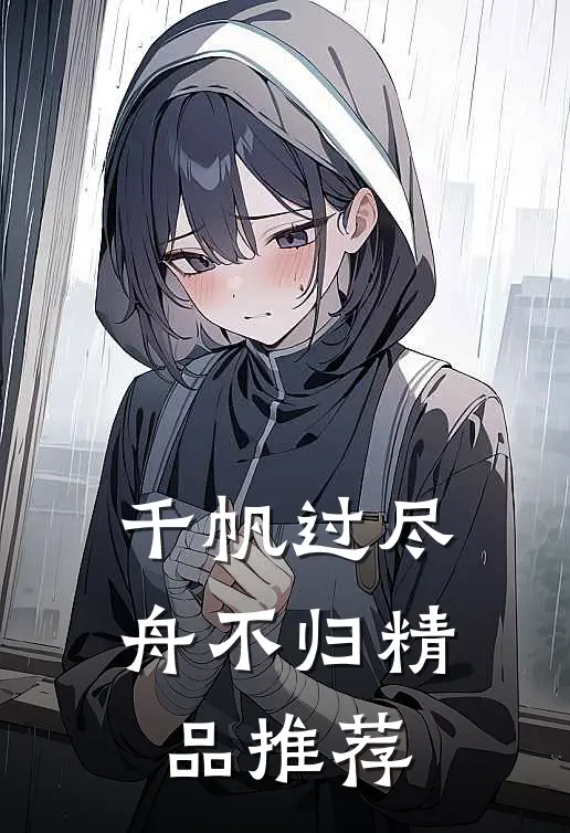 千帆过尽舟不归精品推荐