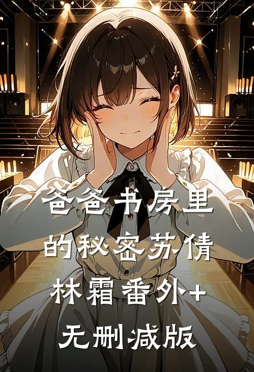 爸爸书房里的秘密苏倩林霜番外+无删减版
