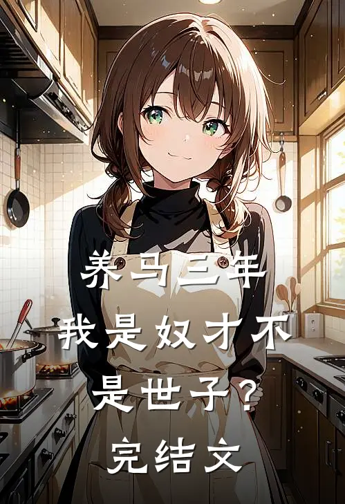 养马三年，我是奴才不是世子？完结文