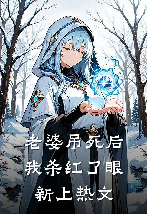 老婆吊死后，我杀红了眼新上热文