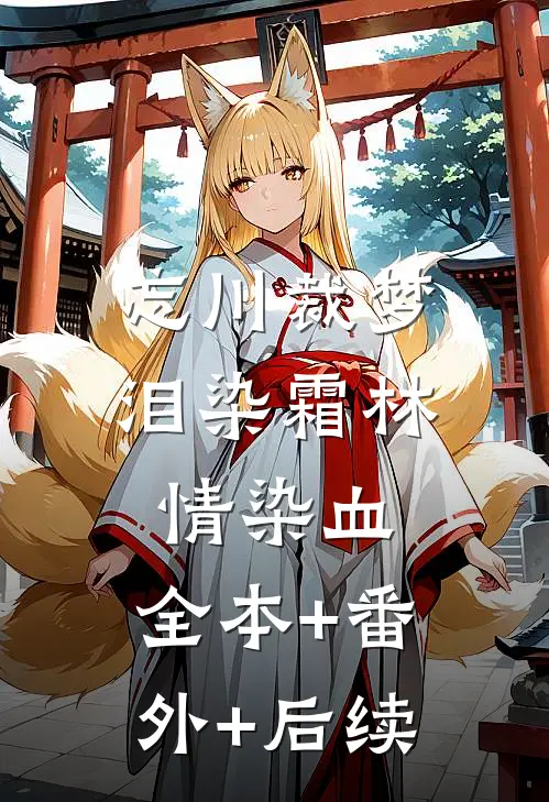 忘川裁梦，泪染霜林情染血:全本+番外+后续