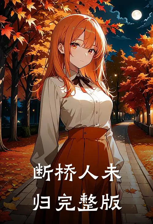 断桥人未归完整版