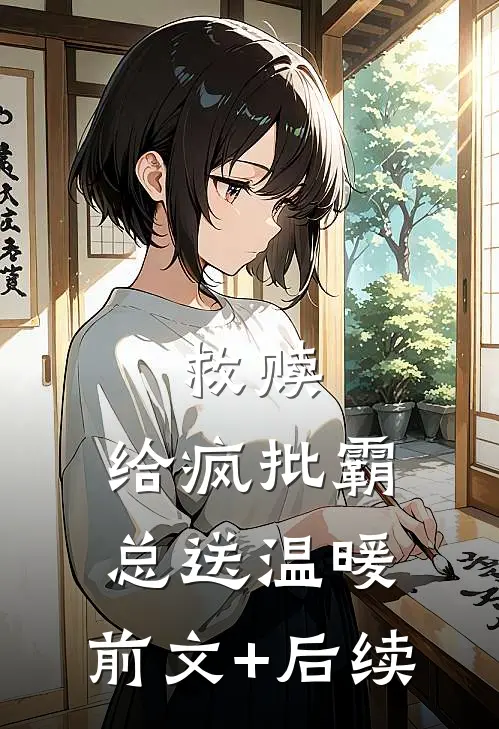 救赎：给疯批霸总送温暖:前文+后续