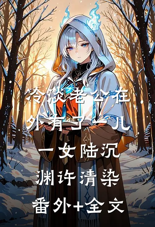 冷淡老公在外有了一儿一女陆沉渊许清染:(番外)+(全文)