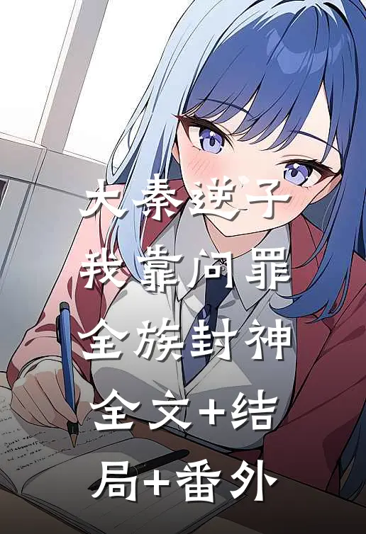 大秦逆子：我靠问罪全族封神:全文+结局+番外