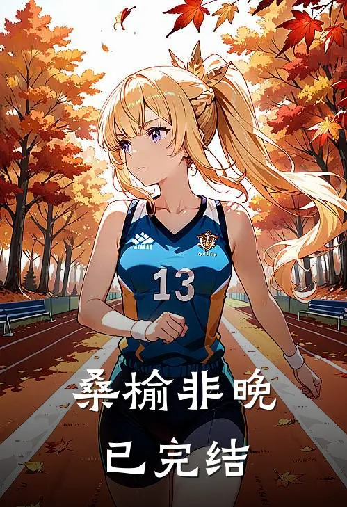 桑榆非晚已完结