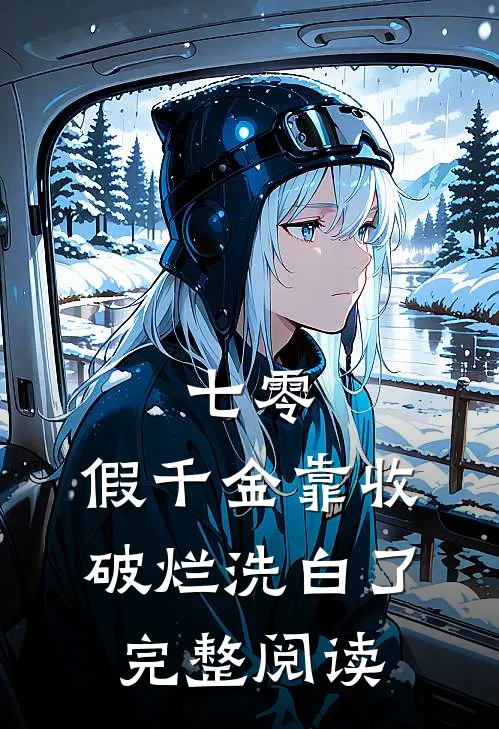 春时误了秋雪小说全文免费