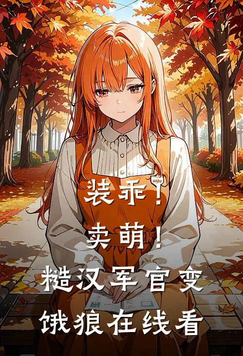 装乖！卖萌！糙汉军官变饿狼在线看