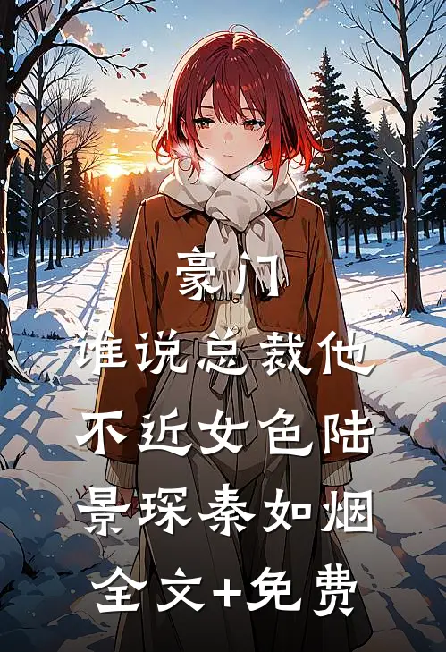 豪门：谁说总裁他不近女色陆景琛秦如烟全文+免费