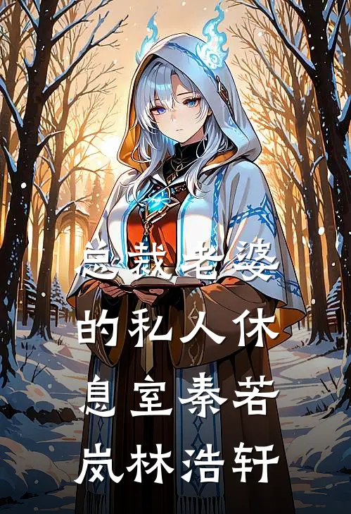 总裁老婆的私人休息室秦若岚林浩轩