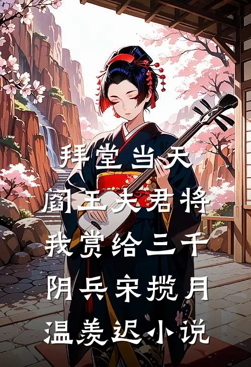 拜堂当天，阎王夫君将我赏给三千阴兵宋揽月温羡迟小说