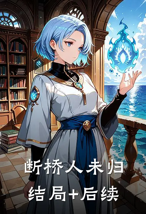 断桥人未归结局+后续
