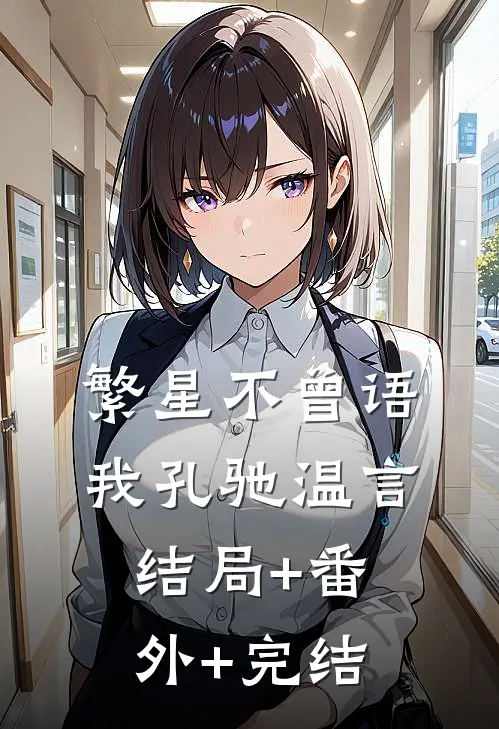 繁星不曾语我孔驰温言:结局+番外+完结