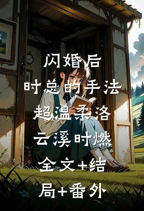 闪婚后，时总的手法超温柔洛云溪时燃全文+结局+番外