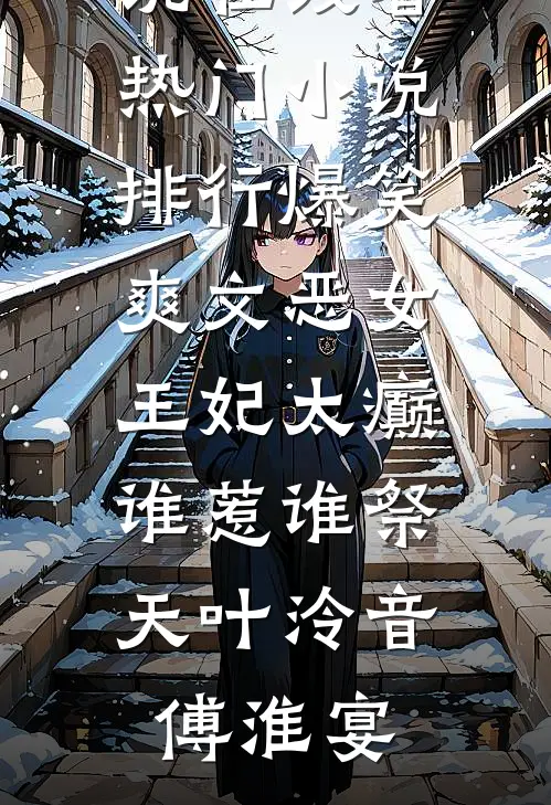 深情不念，旧誓难言无删版