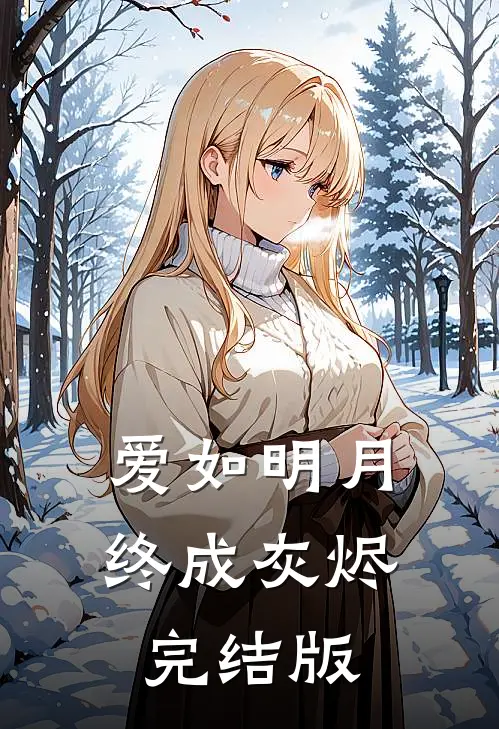 爱如明月终成灰烬完结版