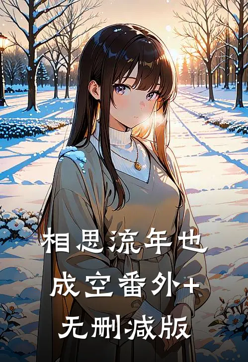 相思流年也成空番外+无删减版