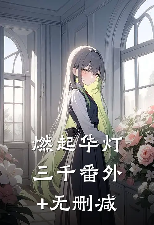 燃起华灯三千番外+无删减