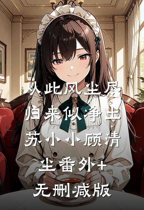 从此风尘尽，归来似净土苏小小顾清尘番外+无删减版