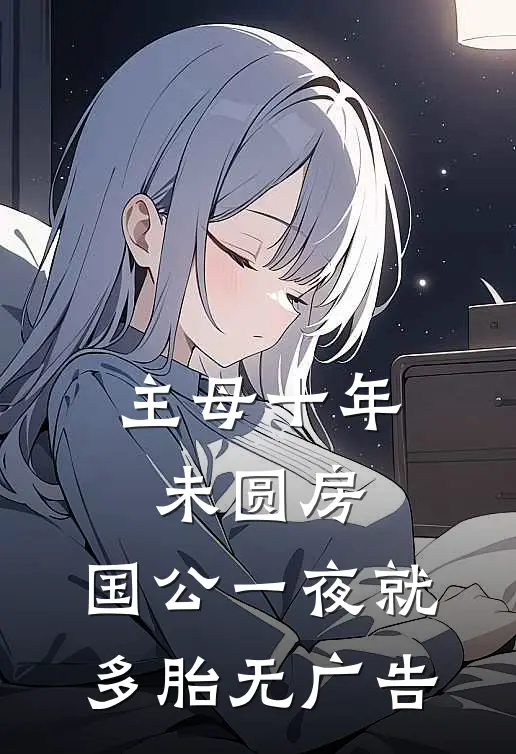 主母十年未圆房，国公一夜就多胎无广告