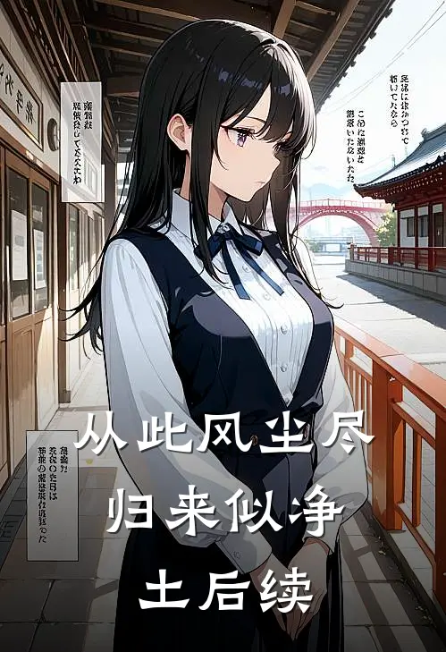 从此风尘尽，归来似净土后续
