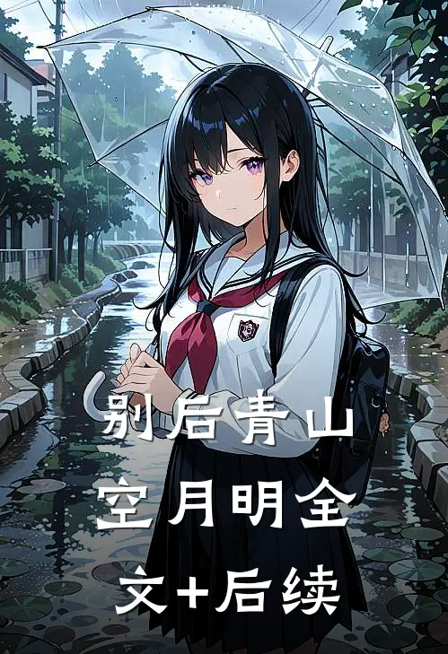 别后青山空月明全文+后续