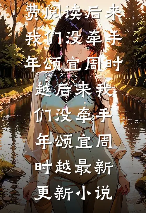 新婚之夜，小姑子逼我签下AA协议最新章节