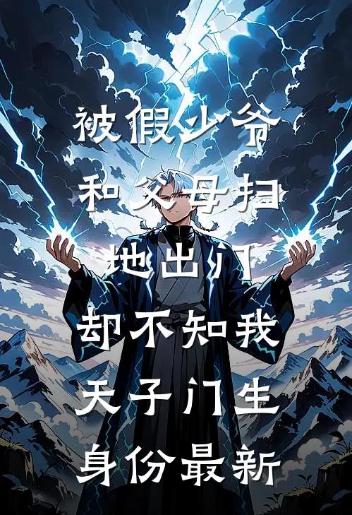 被假少爷和父母扫地出门，却不知我天子门生身份最新
