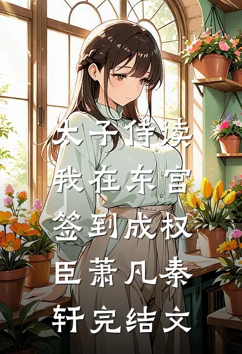 太子侍读：我在东宫签到成权臣萧凡秦轩完结文
