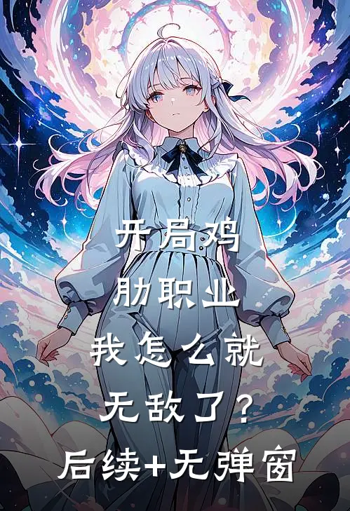 开局鸡肋职业，我怎么就无敌了？后续+无弹窗