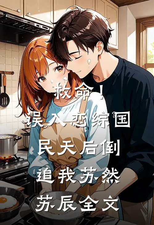 救命！误入恋综，国民天后倒追我苏然苏辰全文