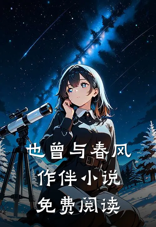 也曾与春风作伴小说免费阅读