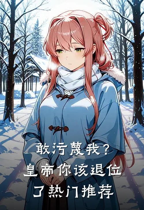 敢污蔑我？皇帝你该退位了热门推荐