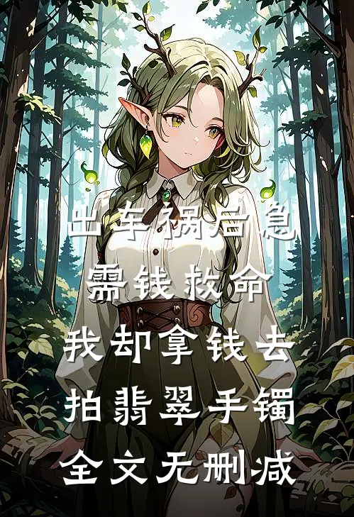 出车祸后急需钱救命，我却拿钱去拍翡翠手镯全文无删减