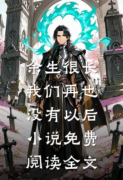 余生很长，我们再也没有以后小说免费阅读全文