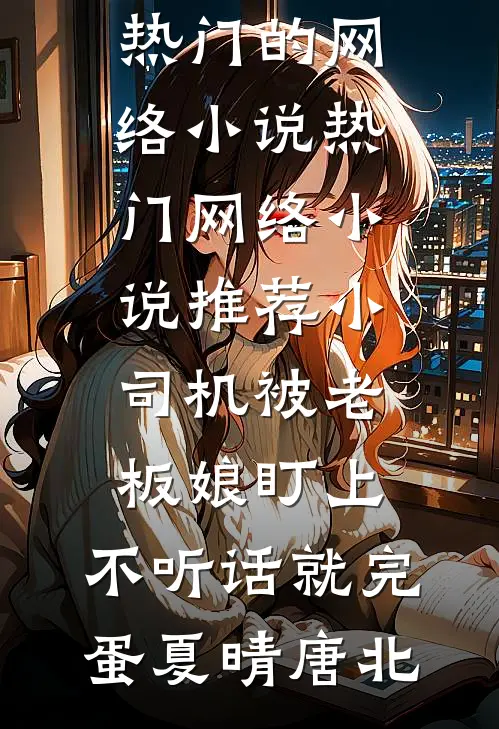 我喊了一句疼后，爸爸妈妈都不爱我了最新热门小说