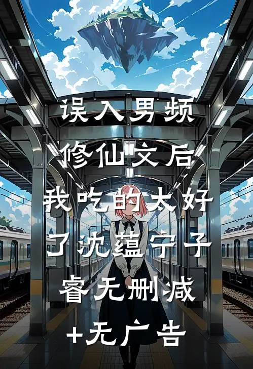 误入男频修仙文后，我吃的太好了沈蕴宁子睿无删减+无广告