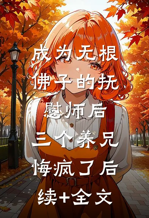 成为无根佛子的抚慰师后，三个养兄悔疯了后续+全文