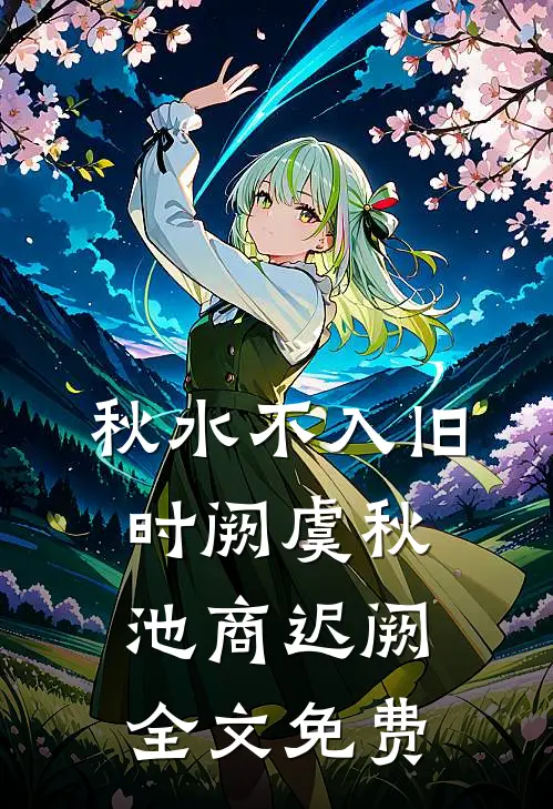 秋水不入旧时阙虞秋池商迟阙全文免费