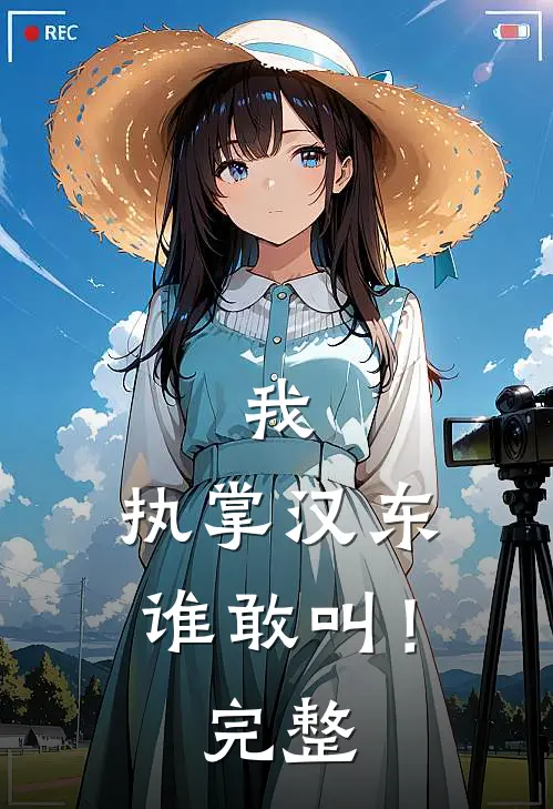 我，执掌汉东谁敢叫！完整