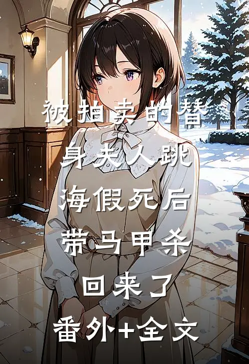 被拍卖的替身夫人跳海假死后，带马甲杀回来了:(番外)+(全文)
